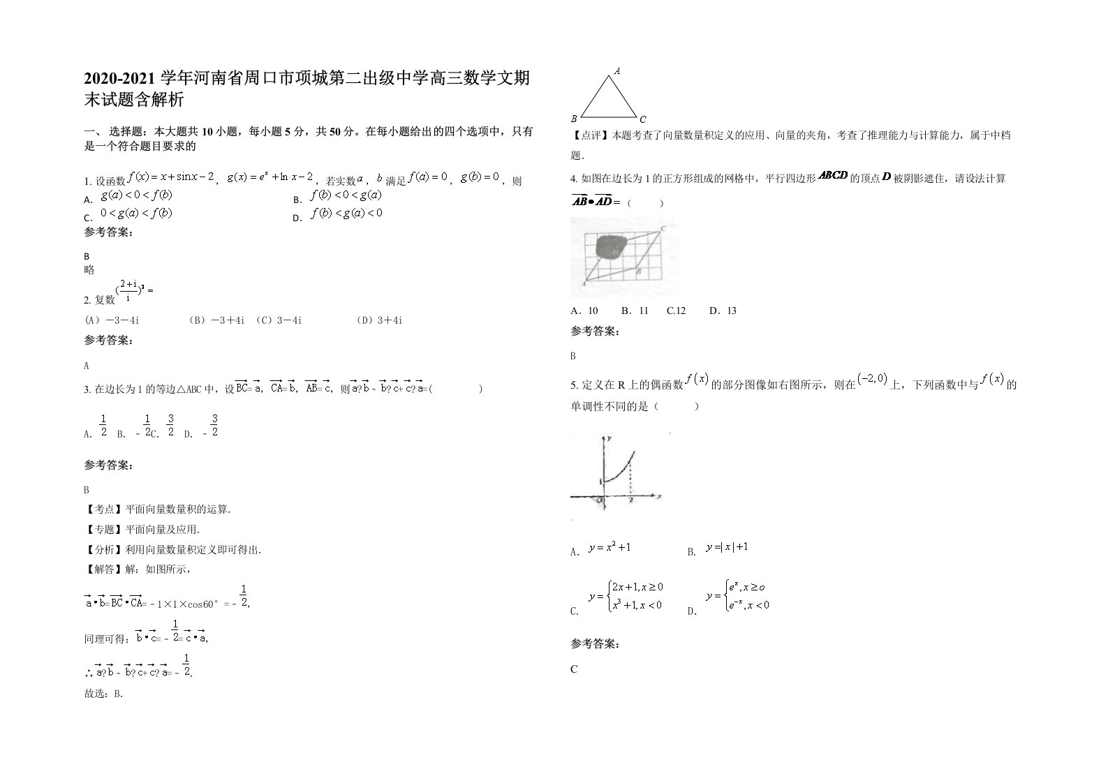 2020-2021学年河南省周口市项城第二出级中学高三数学文期末试题含解析