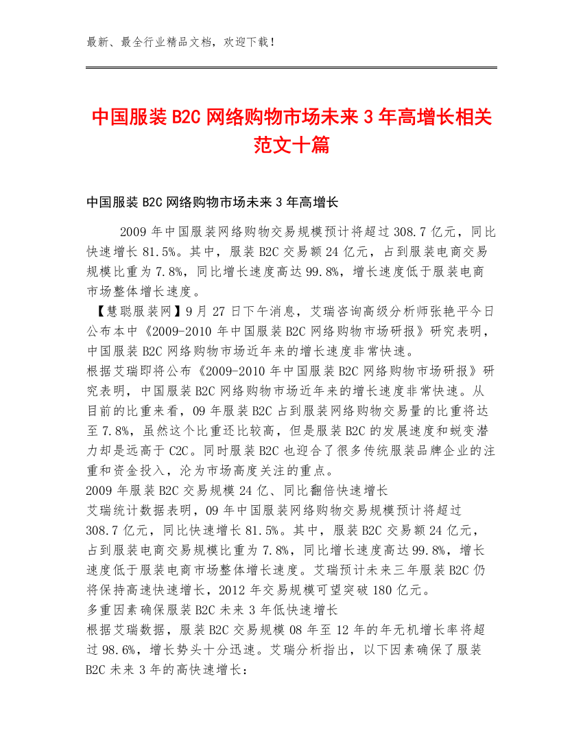 中国服装B2C网络购物市场未来3年高增长相关范文十篇