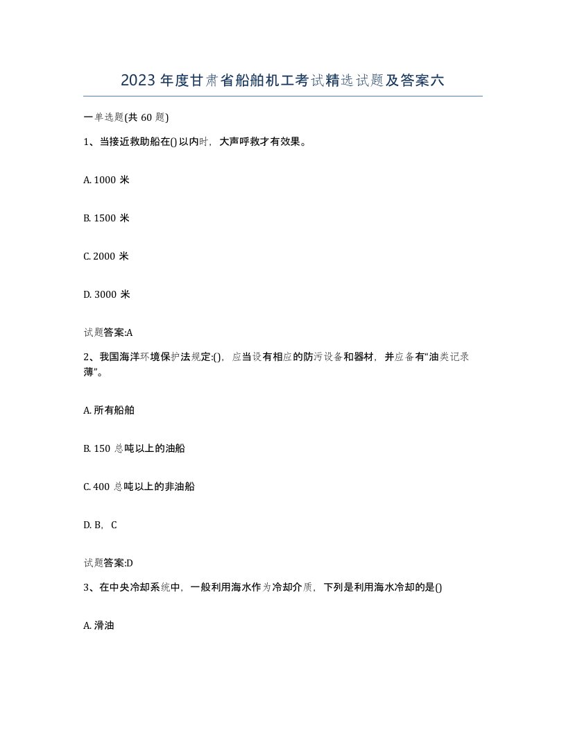 2023年度甘肃省船舶机工考试试题及答案六