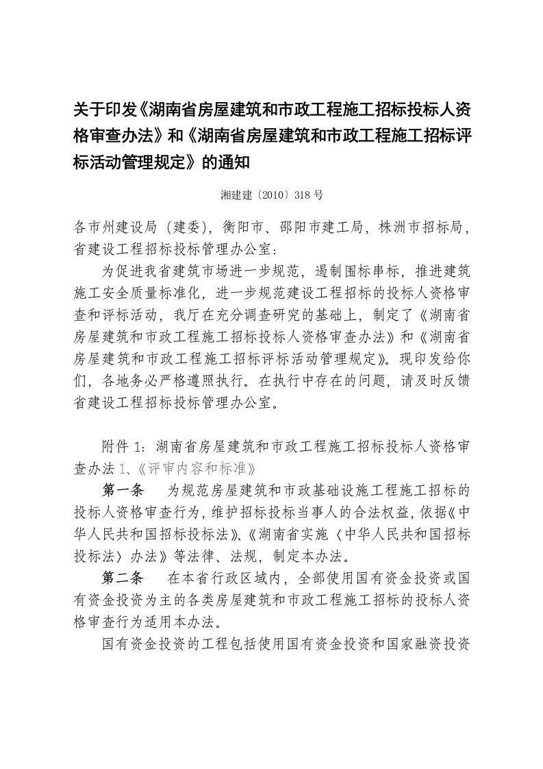 湖南省新招标投标管理办法