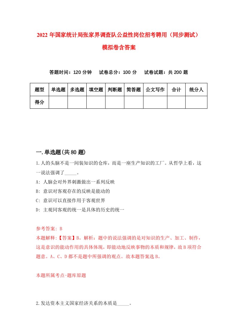 2022年国家统计局张家界调查队公益性岗位招考聘用同步测试模拟卷含答案2