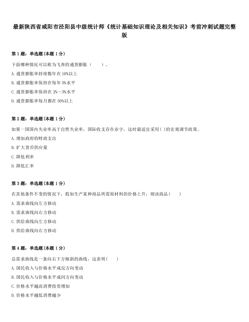 最新陕西省咸阳市泾阳县中级统计师《统计基础知识理论及相关知识》考前冲刺试题完整版