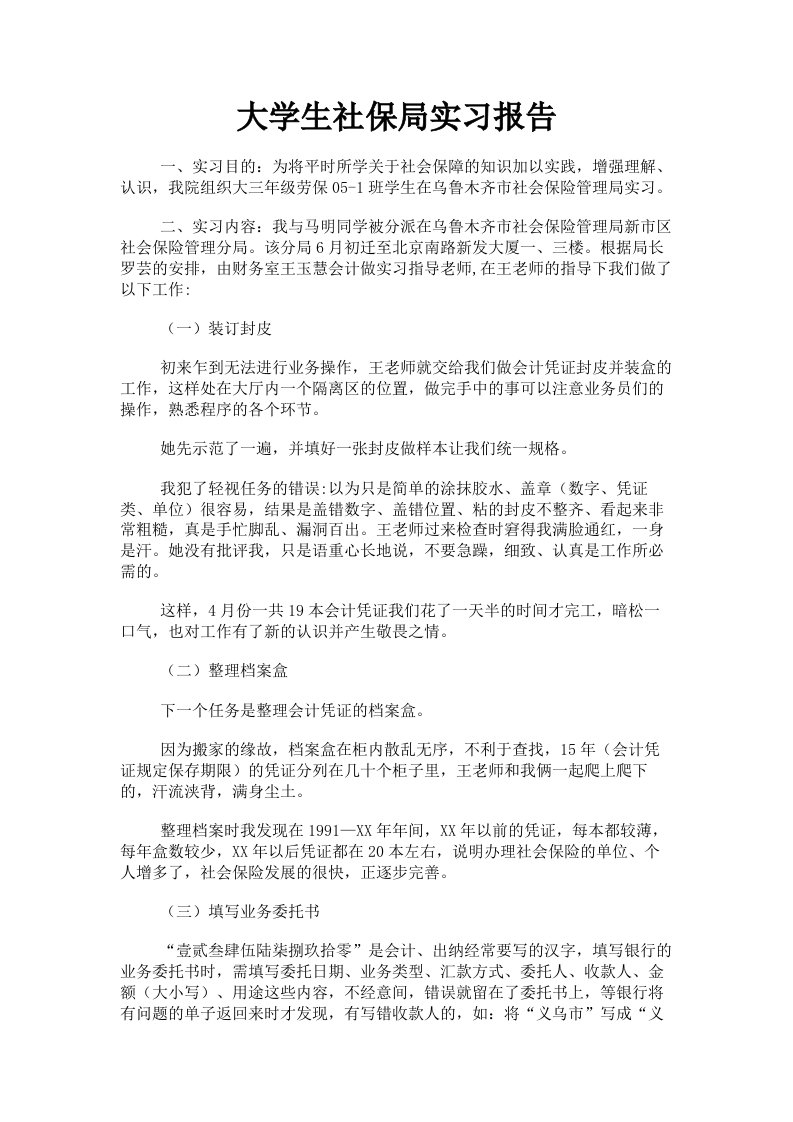 大学生社保局实习报告