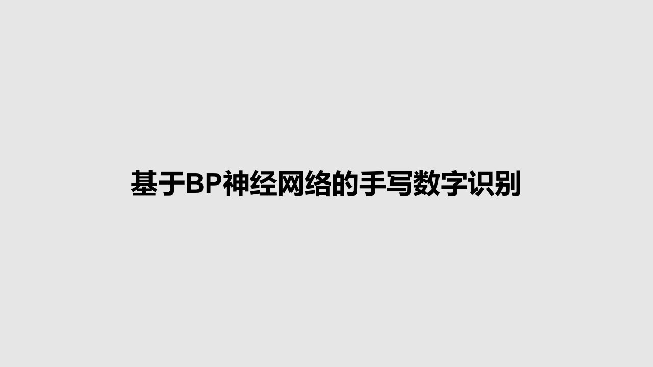 基于BP神经网络的手写数字识别PPT教案