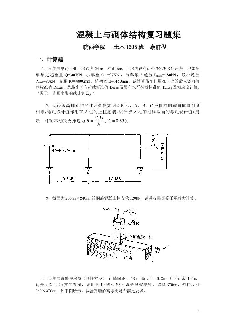 混凝土与砌体结构复习题集浅析