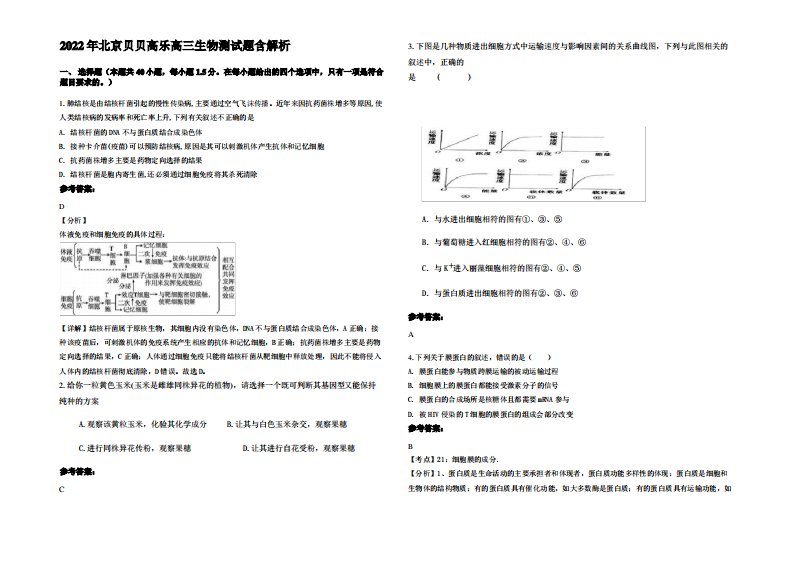 2022年北京贝贝高乐高三生物测试题含解析