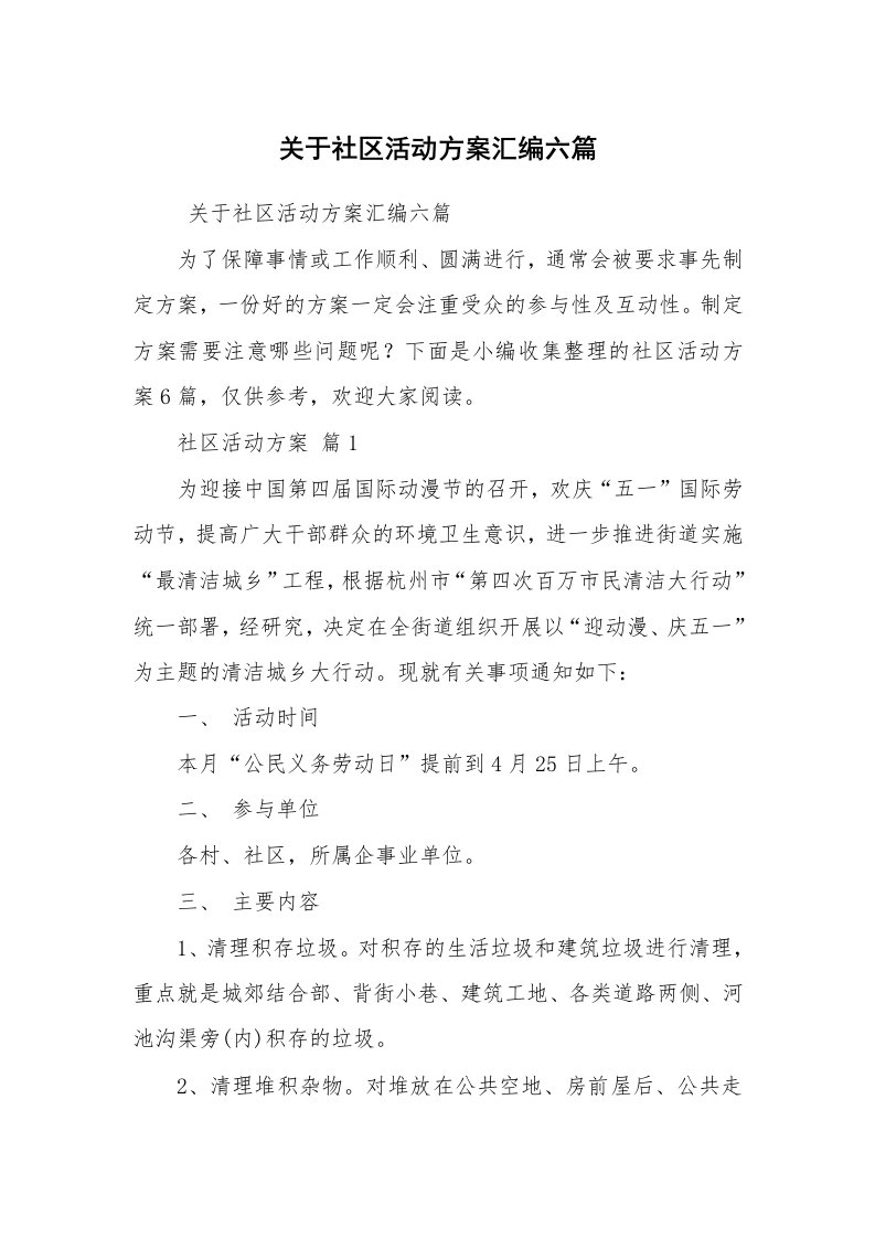 其他范文_活动方案_关于社区活动方案汇编六篇