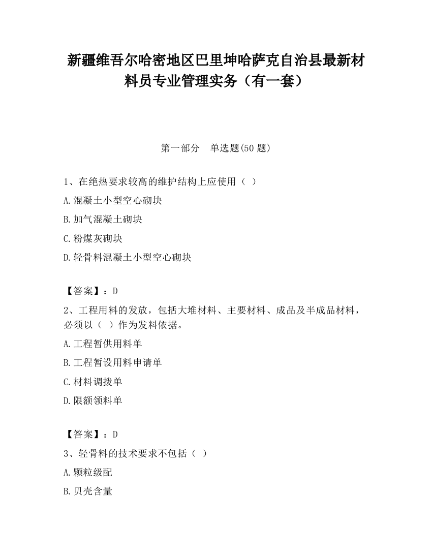 新疆维吾尔哈密地区巴里坤哈萨克自治县最新材料员专业管理实务（有一套）