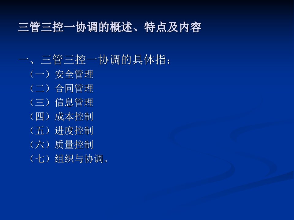 项目管理课件三控三管一协调课件