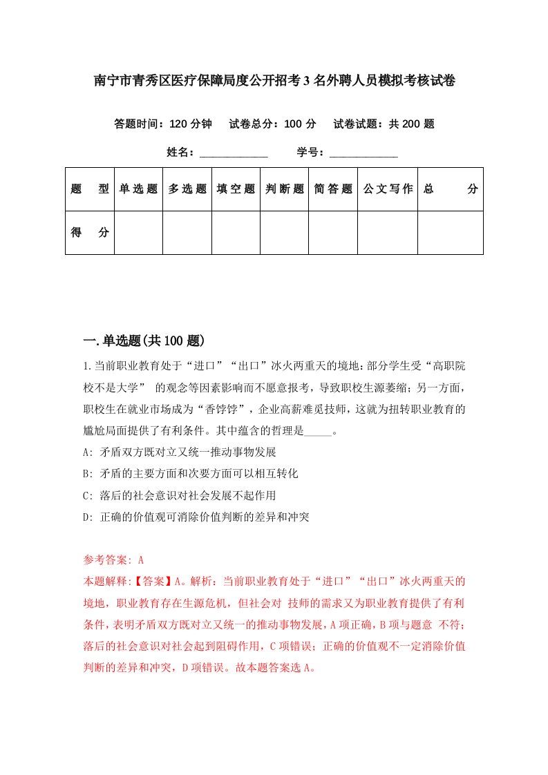 南宁市青秀区医疗保障局度公开招考3名外聘人员模拟考核试卷4