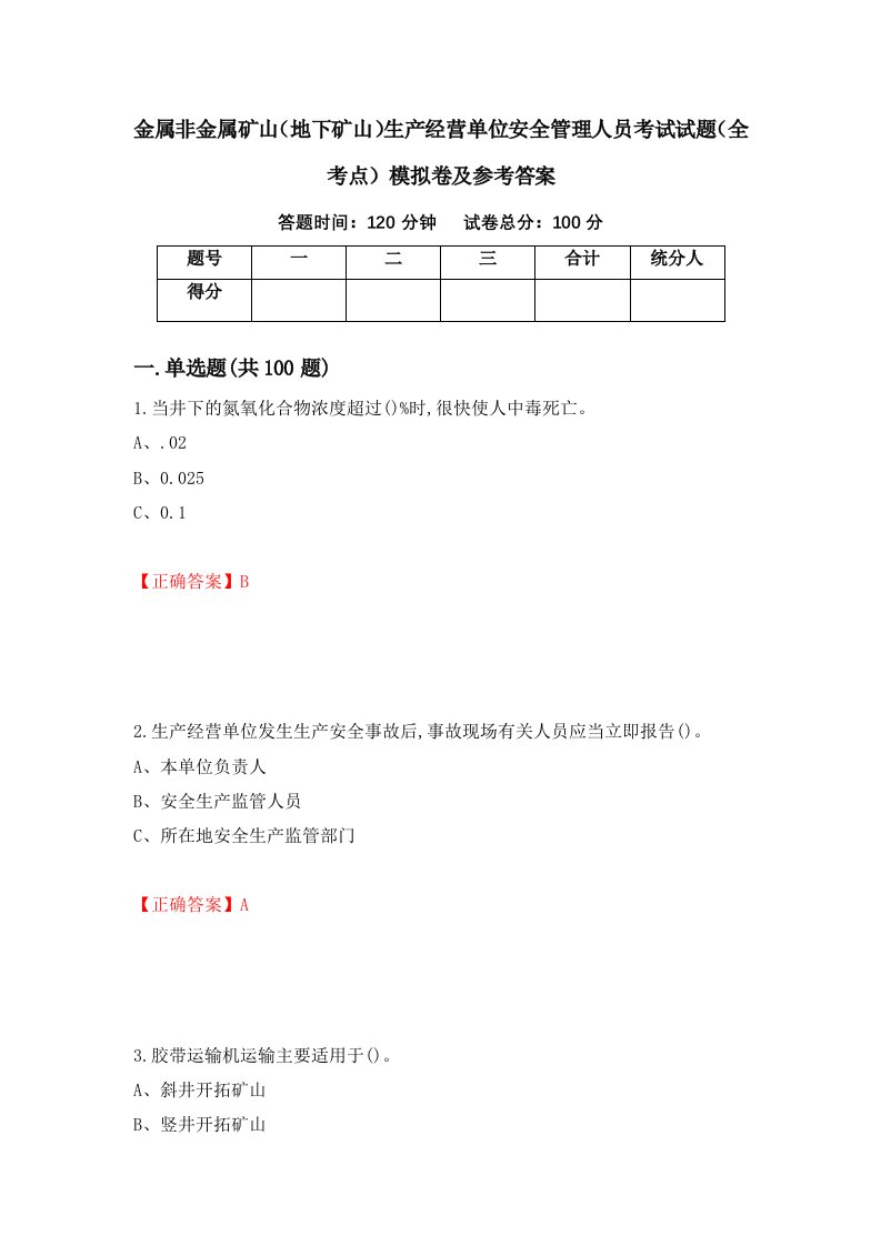 金属非金属矿山地下矿山生产经营单位安全管理人员考试试题全考点模拟卷及参考答案9