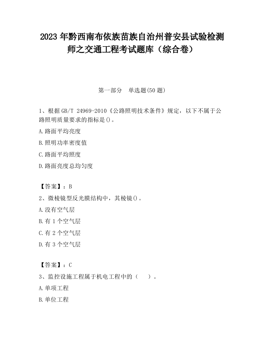 2023年黔西南布依族苗族自治州普安县试验检测师之交通工程考试题库（综合卷）