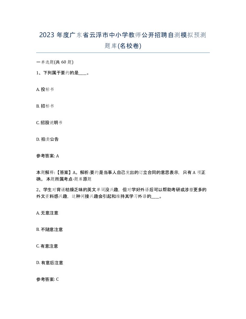 2023年度广东省云浮市中小学教师公开招聘自测模拟预测题库名校卷