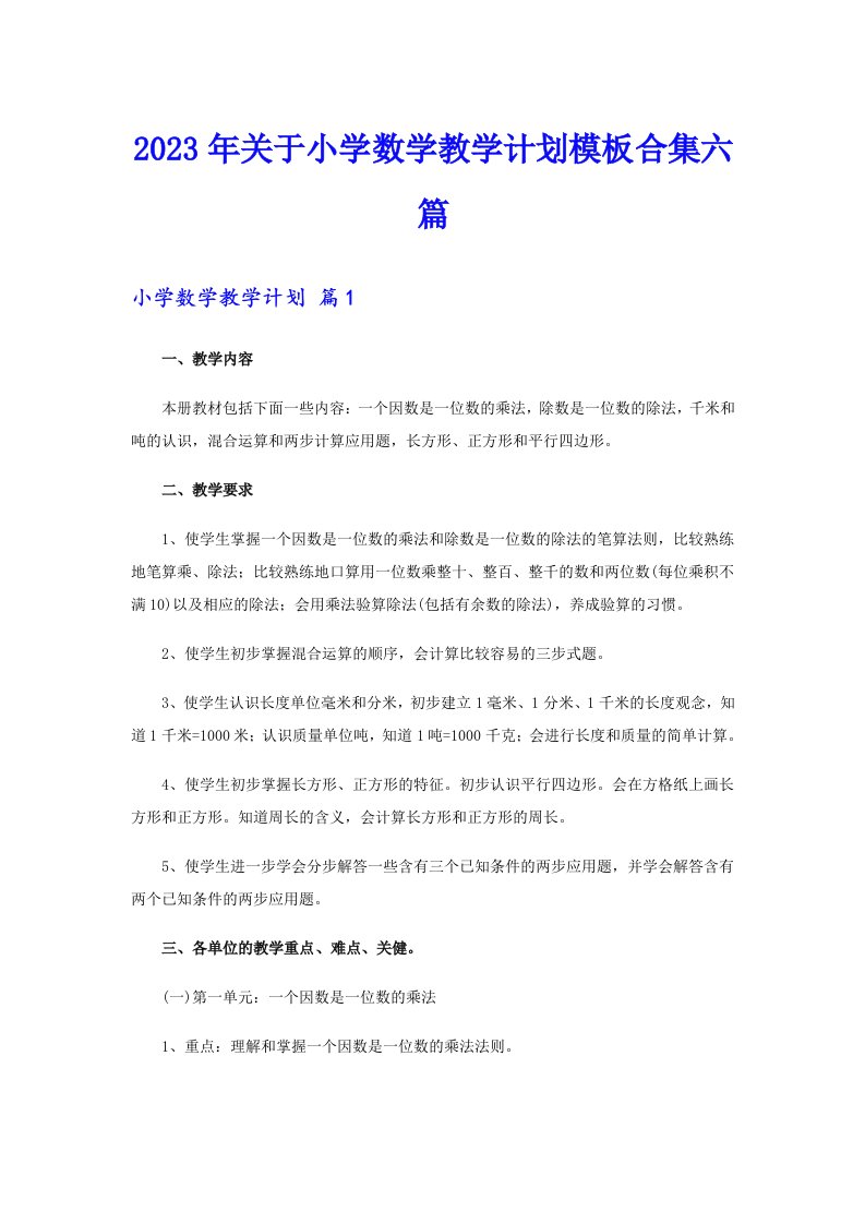 关于小学数学教学计划模板合集六篇