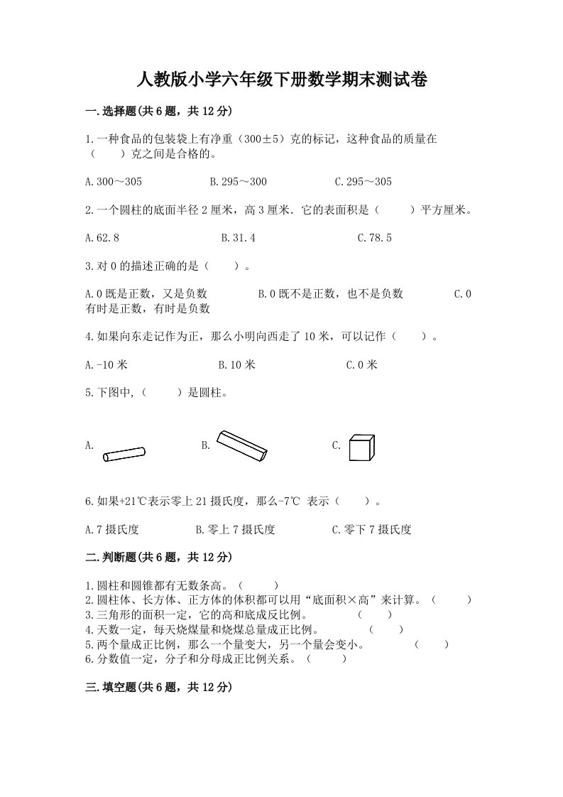 人教版小学六年级下册数学期末测试卷及1套参考答案