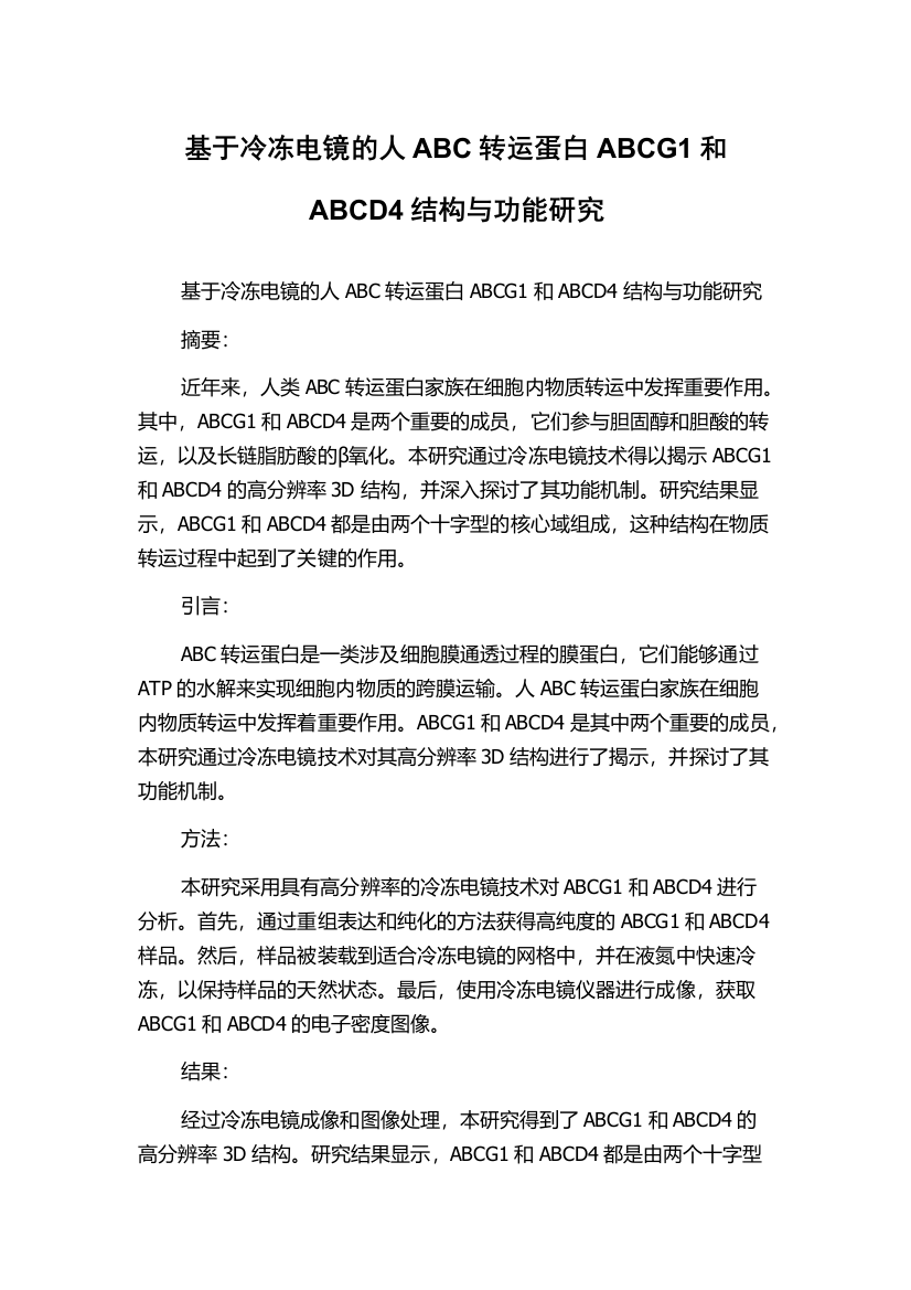 基于冷冻电镜的人ABC转运蛋白ABCG1和ABCD4结构与功能研究