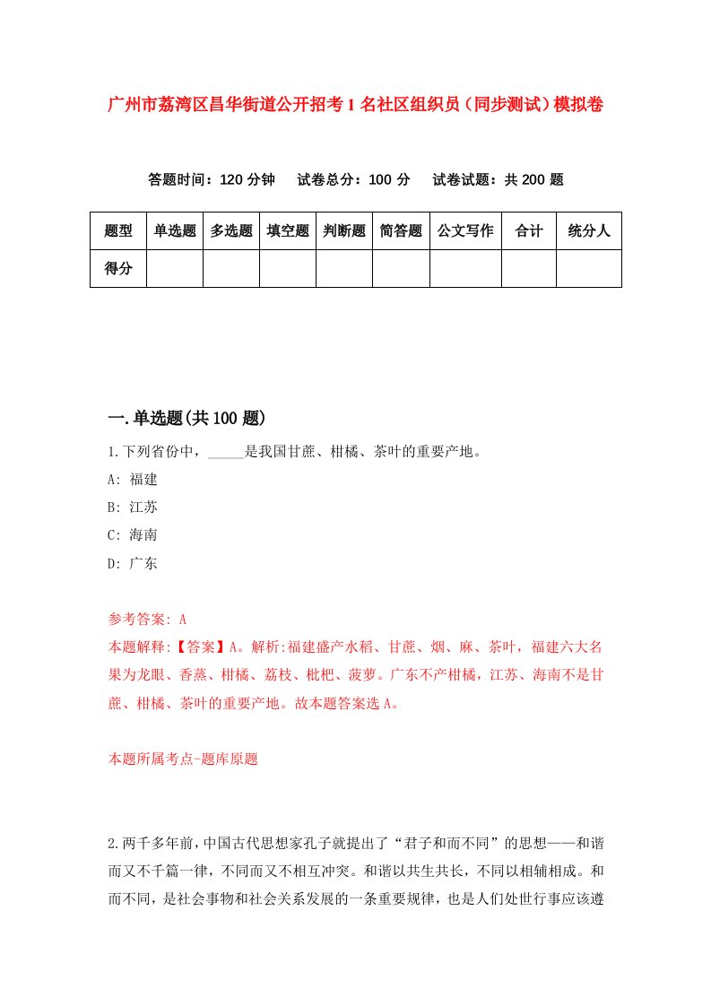 广州市荔湾区昌华街道公开招考1名社区组织员同步测试模拟卷第74卷