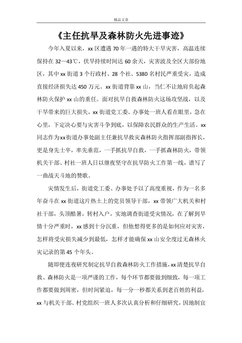 《主任抗旱及森林防火先进事迹》