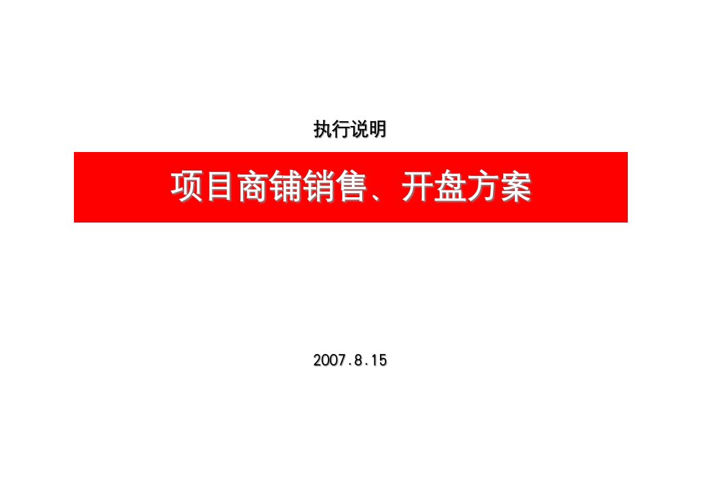 [精选]某商业地产项目商铺销售开盘方案XXXX