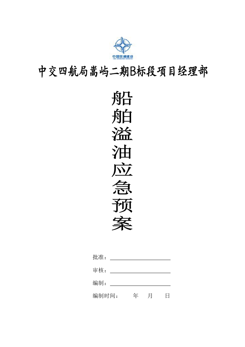 171、水上施工船舶溢油应急救援预案