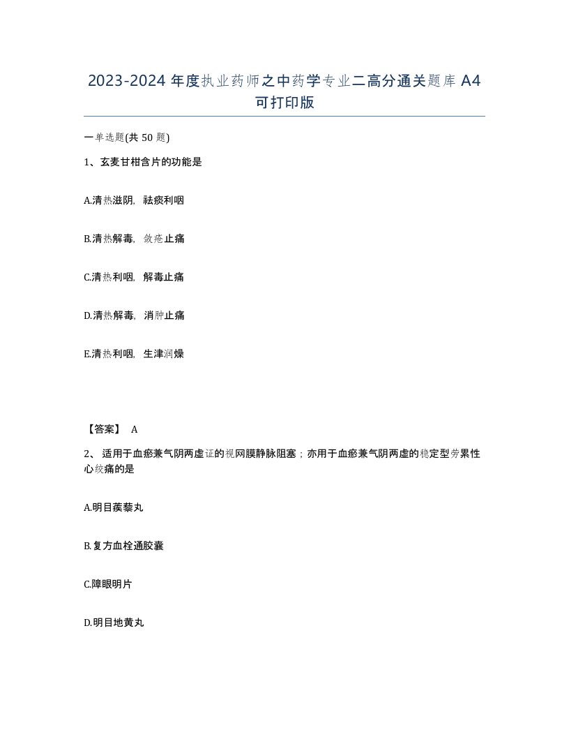 20232024年度执业药师之中药学专业二高分通关题库A4可打印版