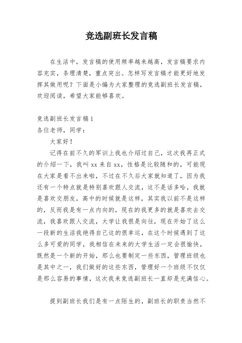 竞选副班长发言稿_11