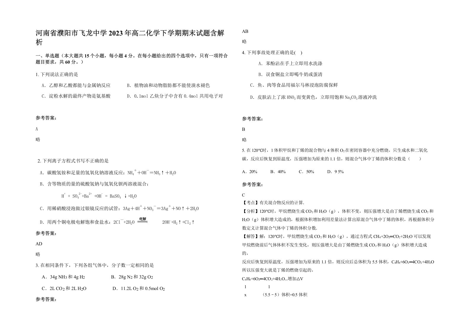 河南省濮阳市飞龙中学2023年高二化学下学期期末试题含解析