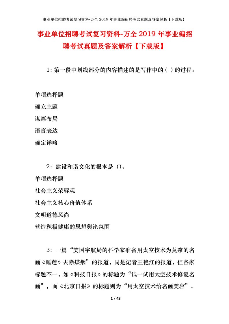 事业单位招聘考试复习资料-万全2019年事业编招聘考试真题及答案解析下载版