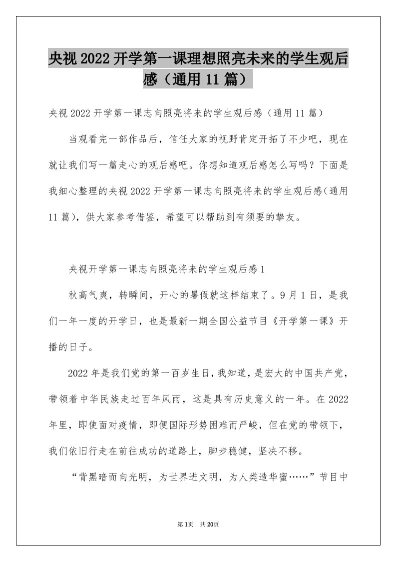 央视2022开学第一课理想照亮未来的学生观后感通用11篇