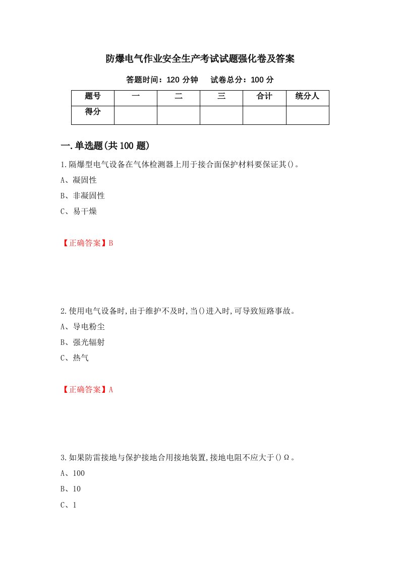 防爆电气作业安全生产考试试题强化卷及答案23