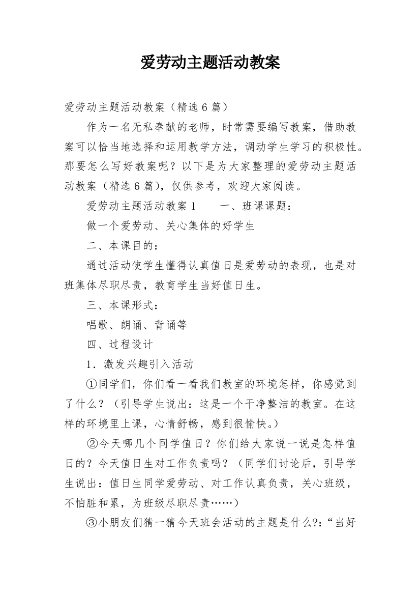 爱劳动主题活动教案