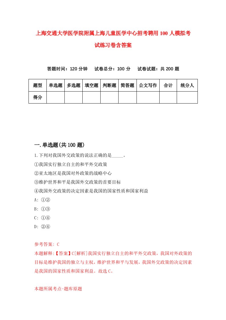 上海交通大学医学院附属上海儿童医学中心招考聘用100人模拟考试练习卷含答案4