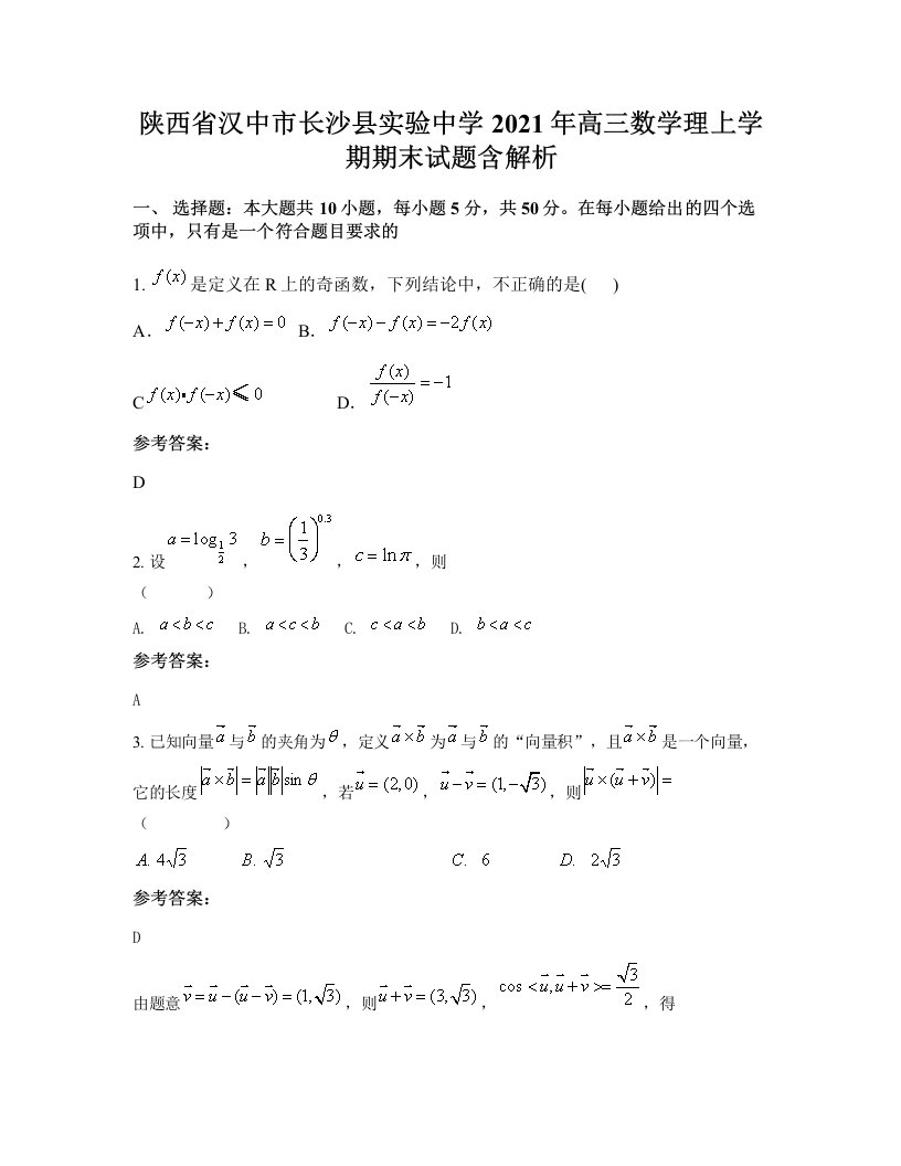 陕西省汉中市长沙县实验中学2021年高三数学理上学期期末试题含解析