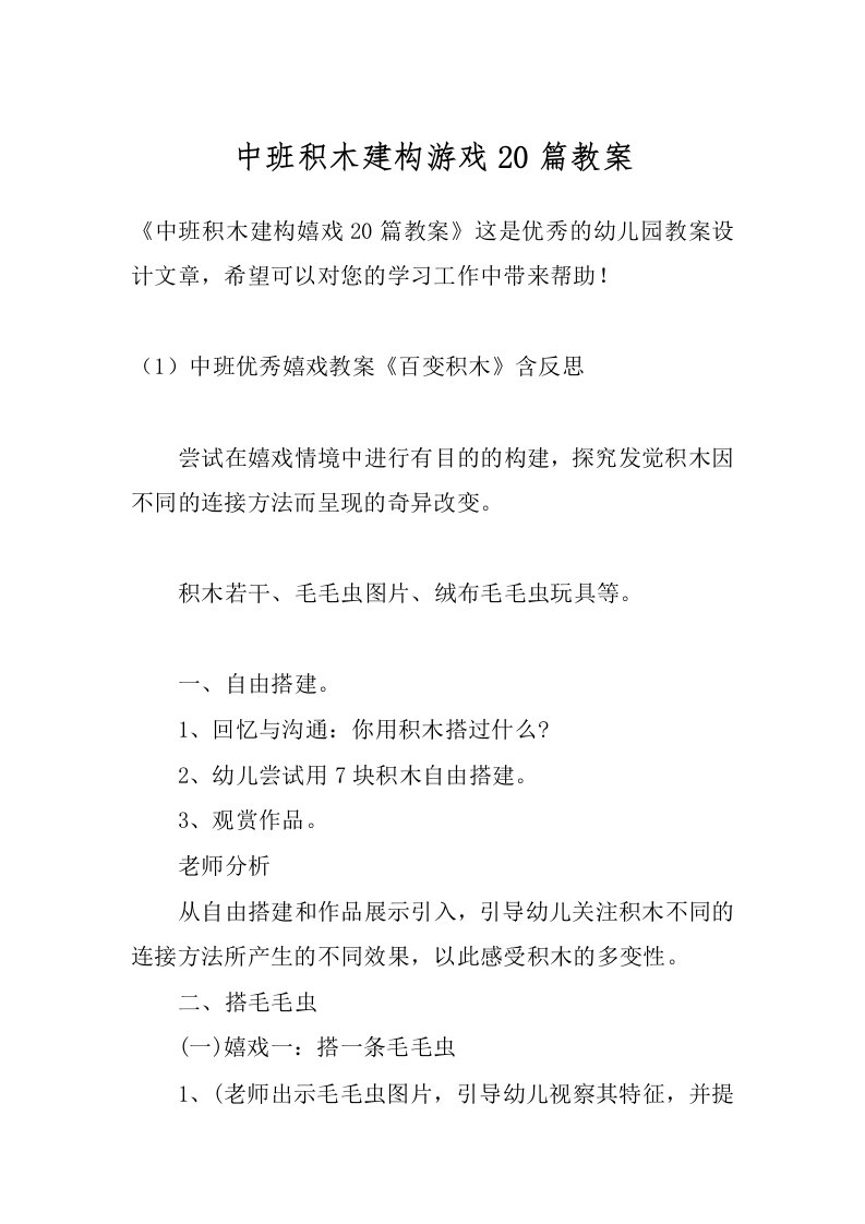 中班积木建构游戏20篇教案