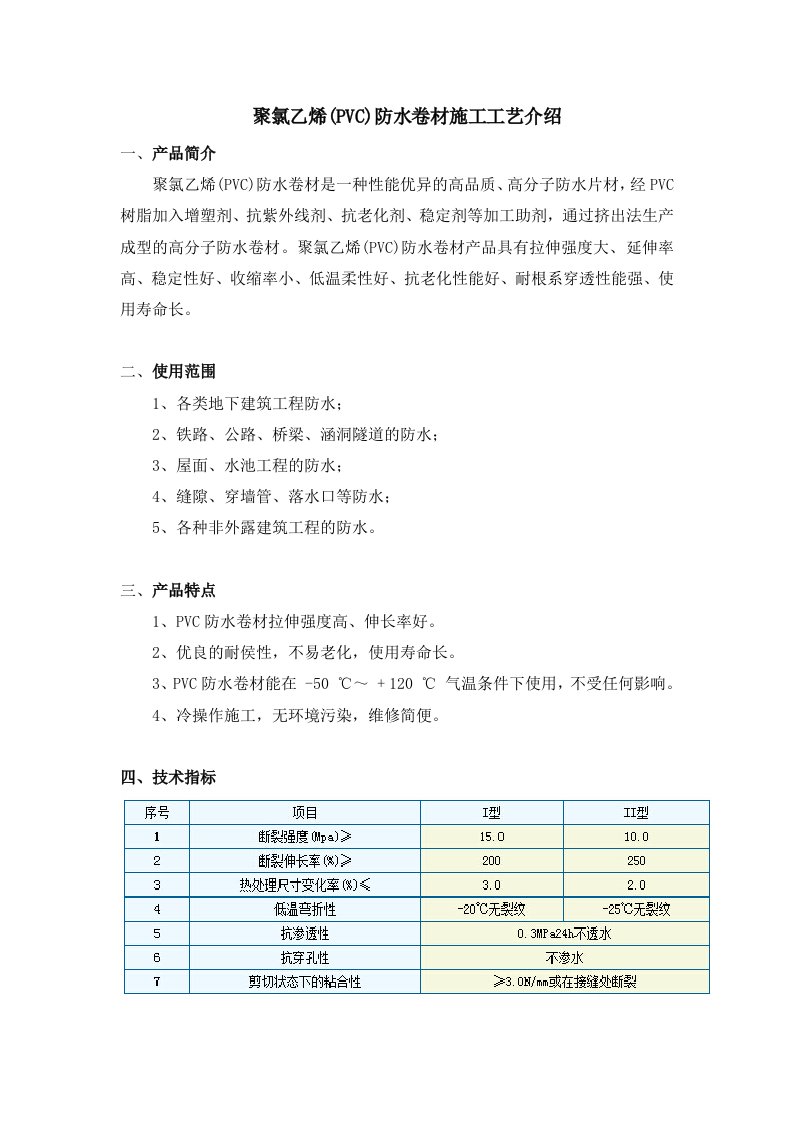 聚氯乙烯(PVC)防水卷材工程施工工艺介绍