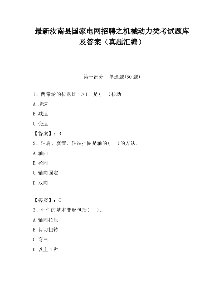 最新汝南县国家电网招聘之机械动力类考试题库及答案（真题汇编）