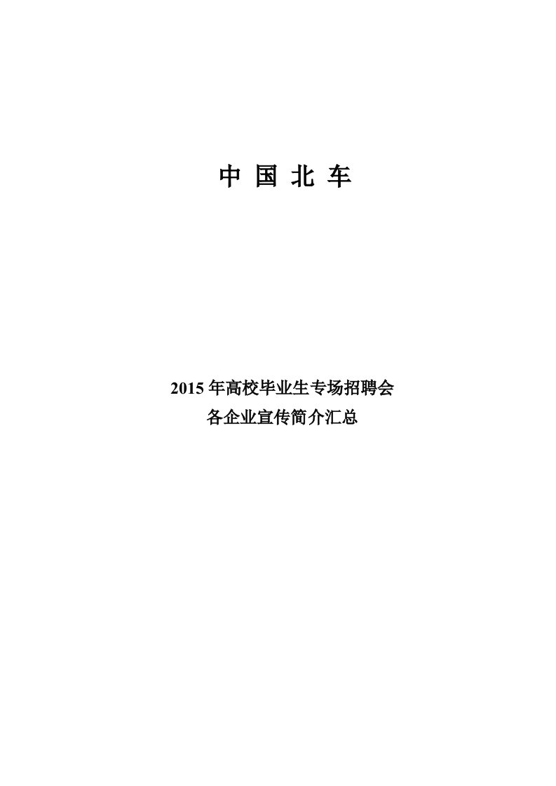 高校毕业生专场招聘会各企业宣传简介汇总