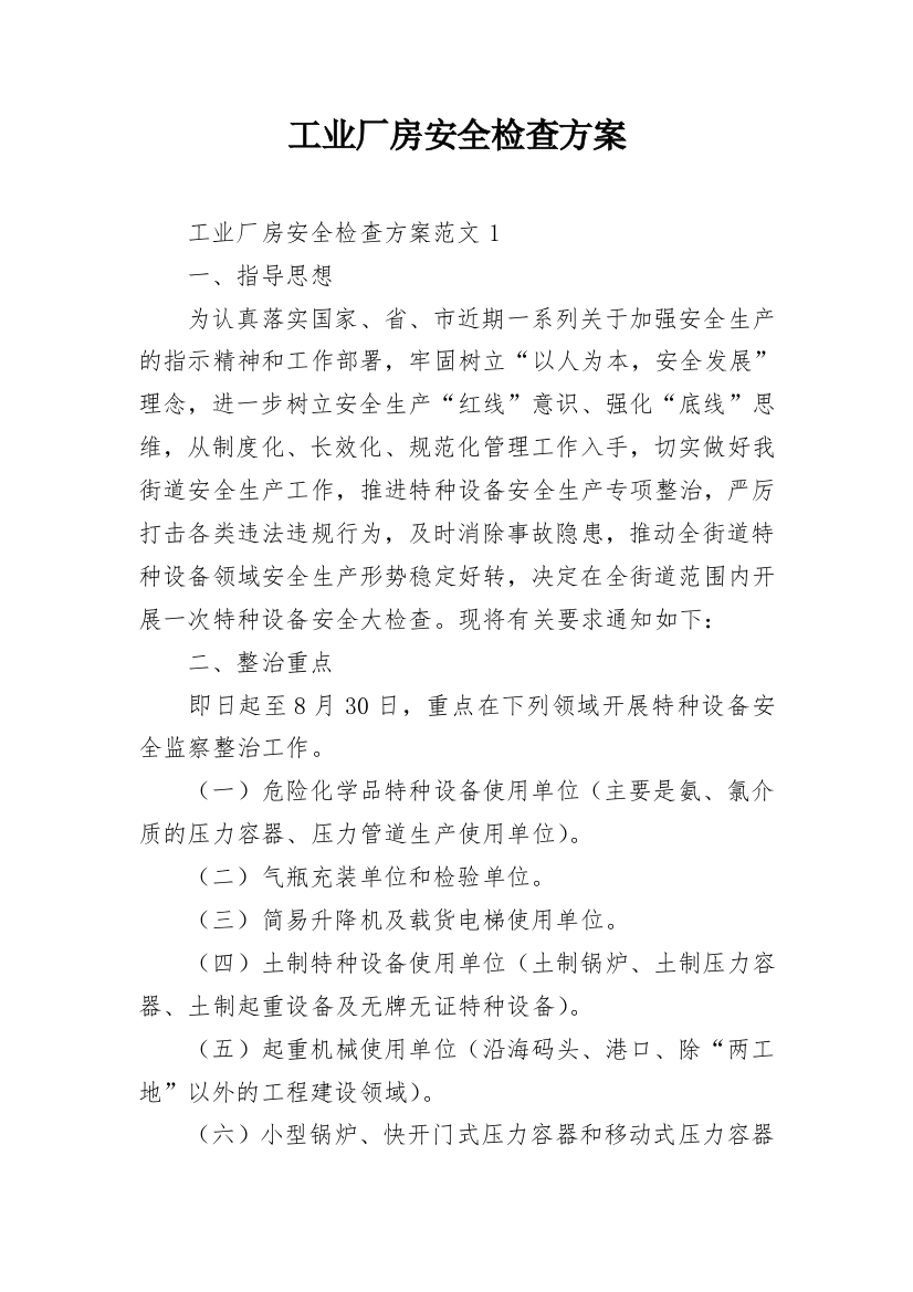 工业厂房安全检查方案