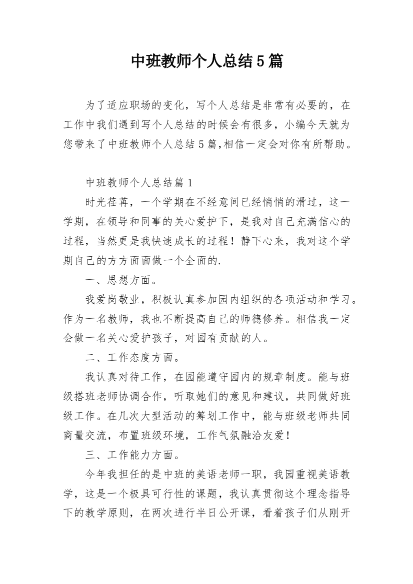 中班教师个人总结5篇