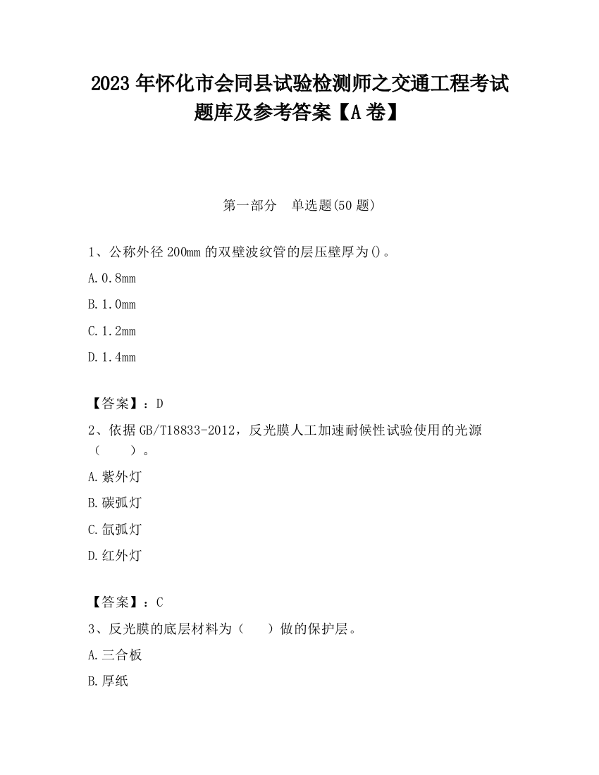 2023年怀化市会同县试验检测师之交通工程考试题库及参考答案【A卷】