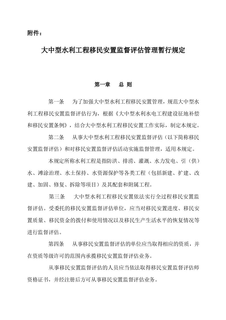 大中型水利工程移民安置监督评估管理暂行规定[1]