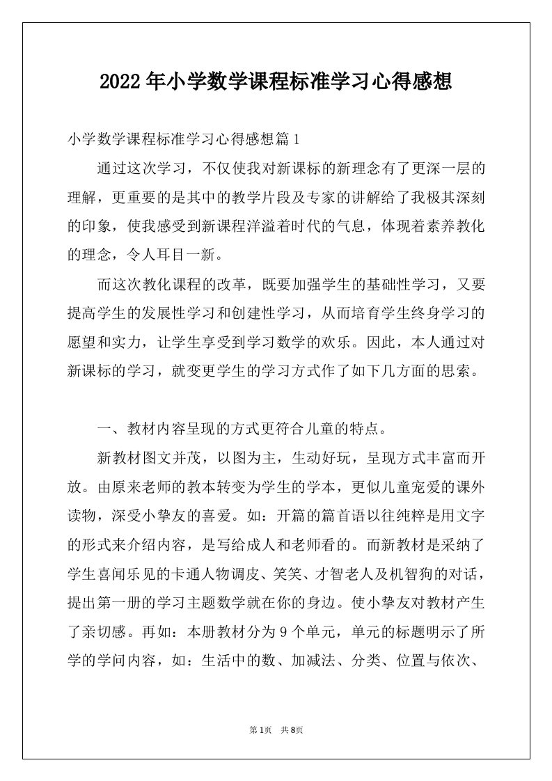 2022年小学数学课程标准学习心得感想