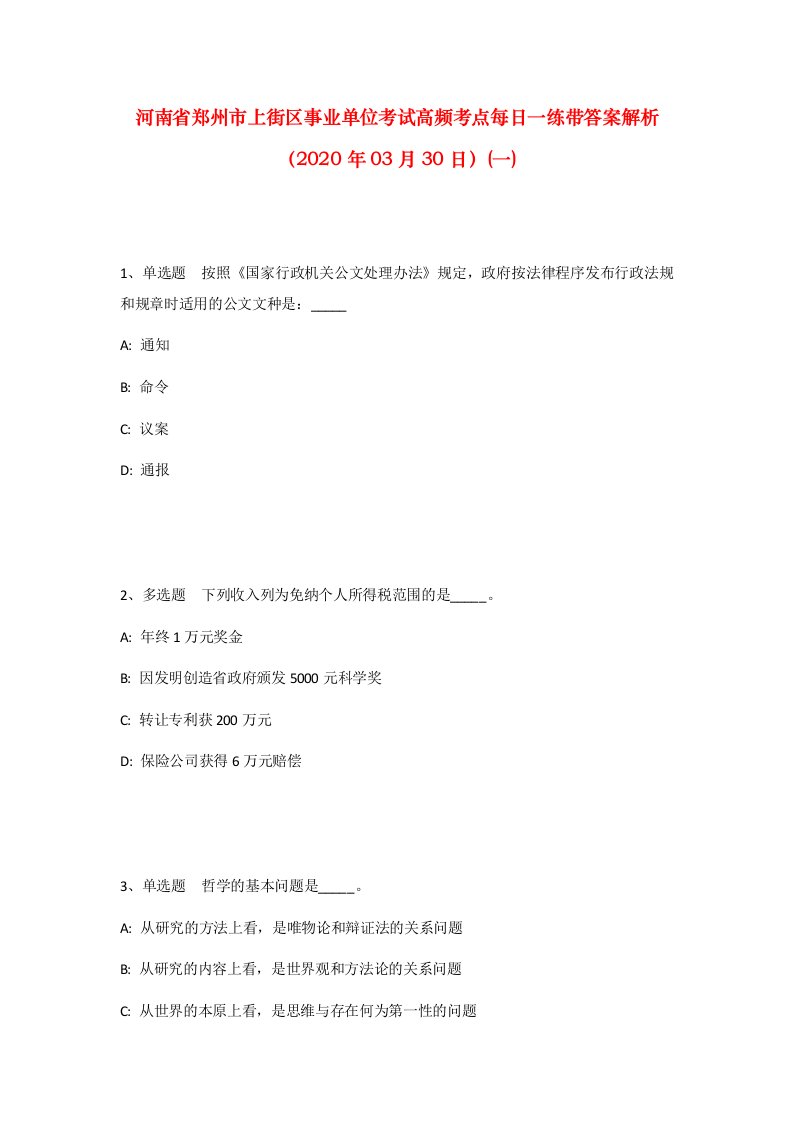 河南省郑州市上街区事业单位考试高频考点每日一练带答案解析2020年03月30日一