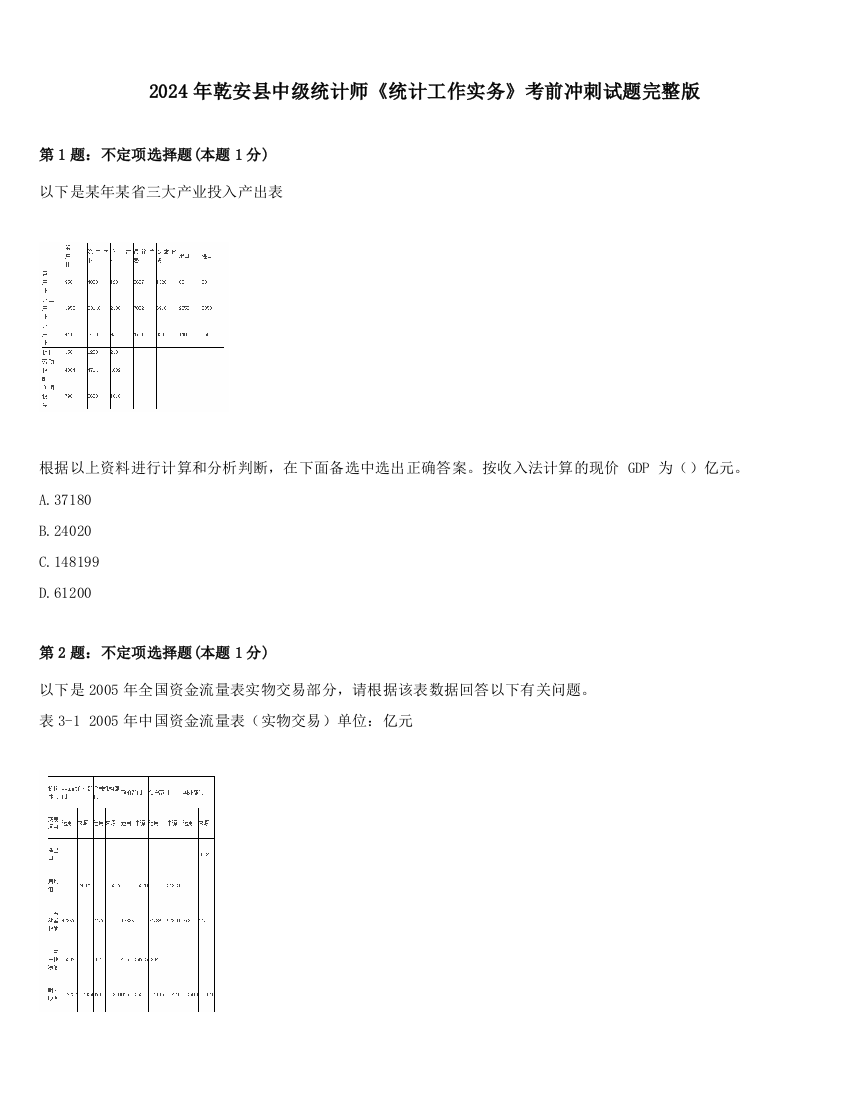 2024年乾安县中级统计师《统计工作实务》考前冲刺试题完整版