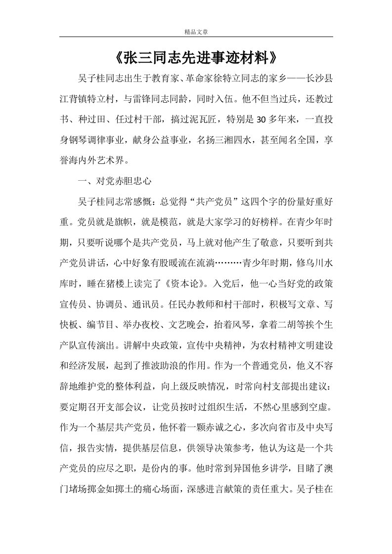 《张三同志先进事迹材料》