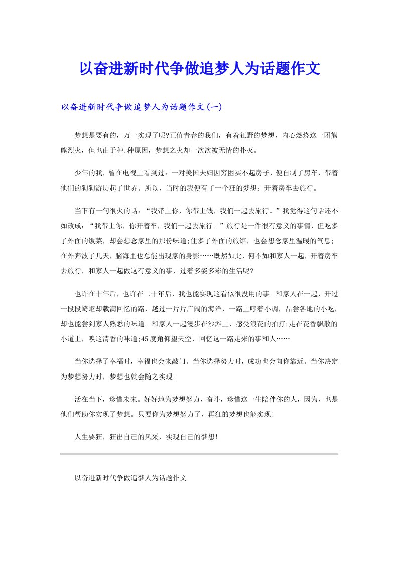 以奋进新时代争做追梦人为话题作文