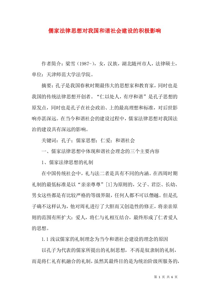 儒家法律思想对我国和谐社会建设的积极影响