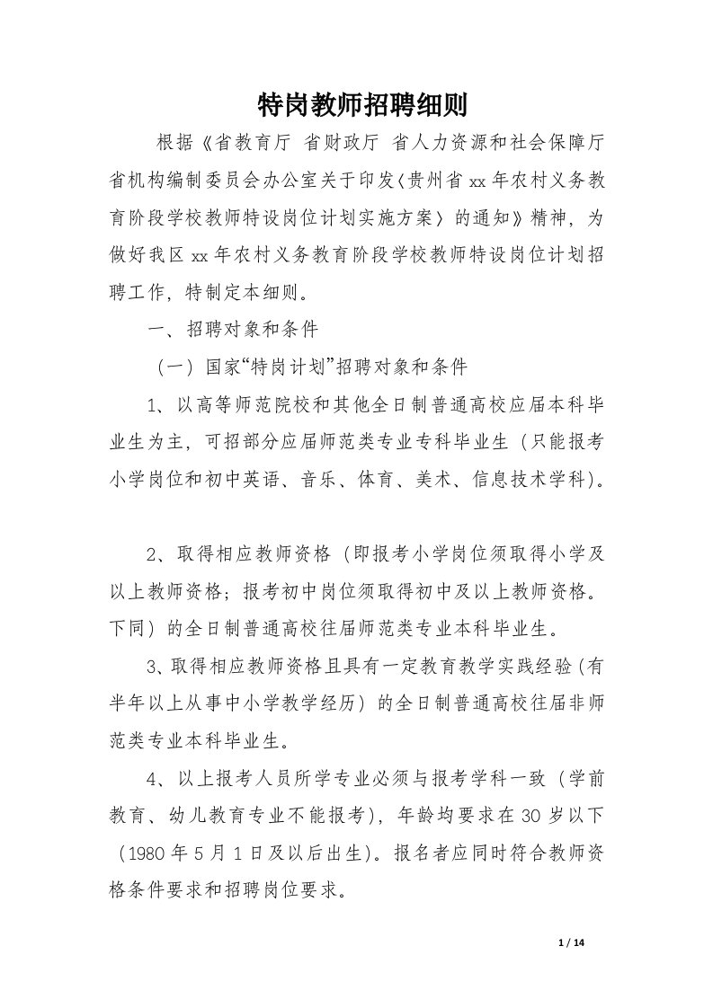 特岗教师招聘细则