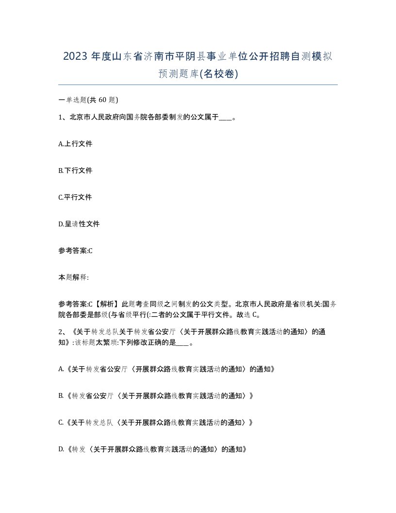 2023年度山东省济南市平阴县事业单位公开招聘自测模拟预测题库名校卷