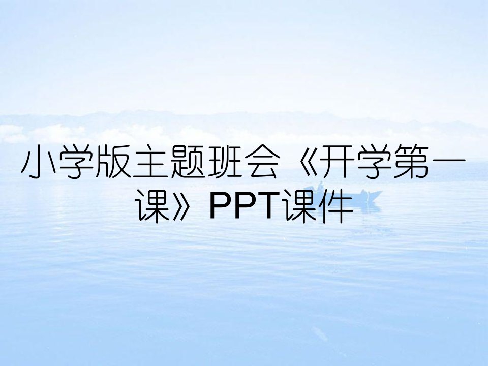 小学版主题班会《开学第一课》PPT课件